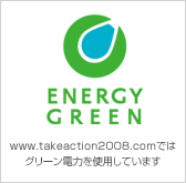 ENERGY GREEN www.takeaction2008.com ではグリーン電力を利用しています