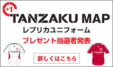 TANZAKU-MAP
レプリカユニフォームプレゼント当選者発表