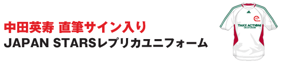 中田英寿 直筆サイン入り JAPAN STARSレプリカユニフォーム