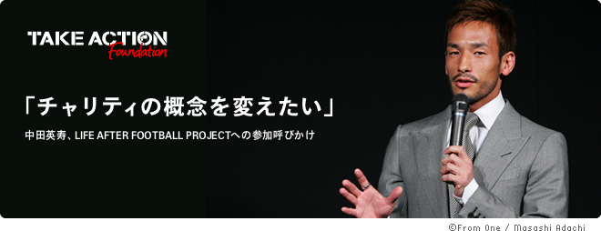 「チャリティの概念を変えたい」中田英寿、LIFE AFTER FOOTBALL PROJECTへの参加呼びかけ