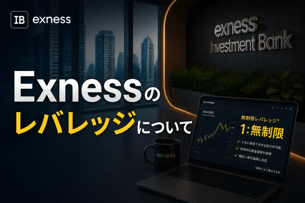 Exnessレバレッジのアイキャッチ画像