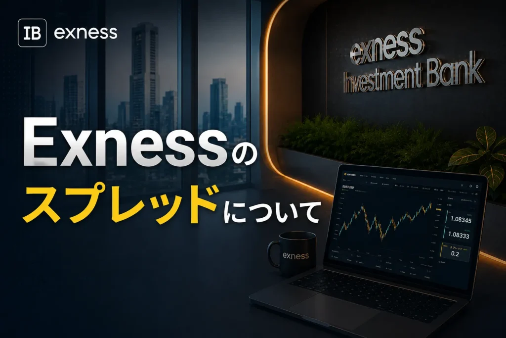 Exnessスプレッドのアイキャッチ画像