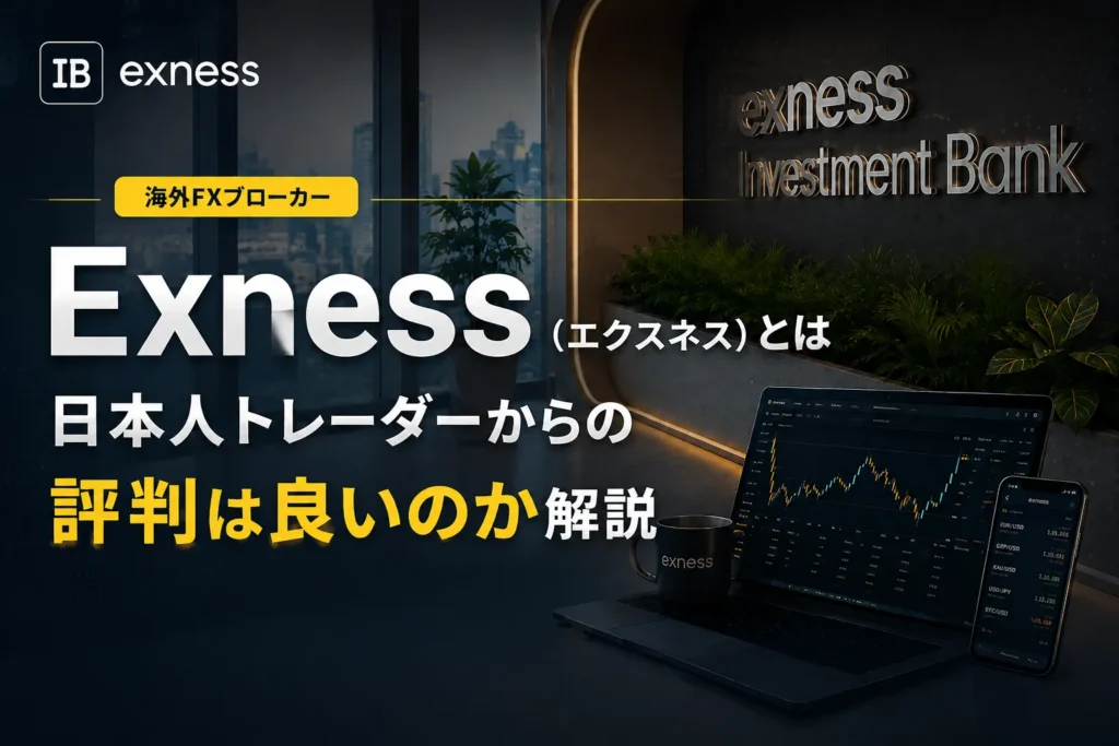 Exnessとはのアイキャッチ画像